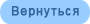 Продолжить